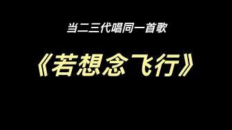 Tải video: 《若想念飞行》二代vs三代｜又是同一首歌