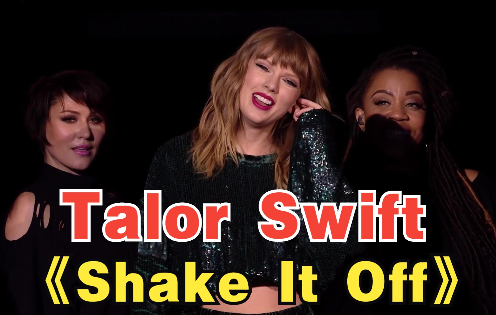 [图]《Shake It Off》通通甩掉，做独一无二的自己 Talor Swift 霉霉