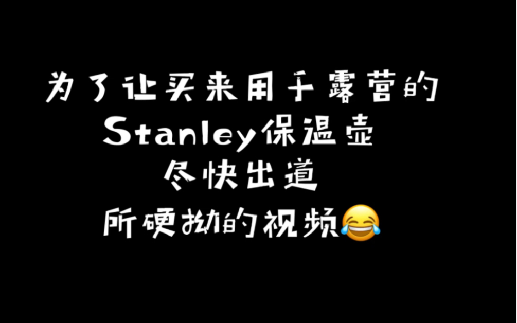 Stanley保温壶(1.4L)出街了!哔哩哔哩bilibili