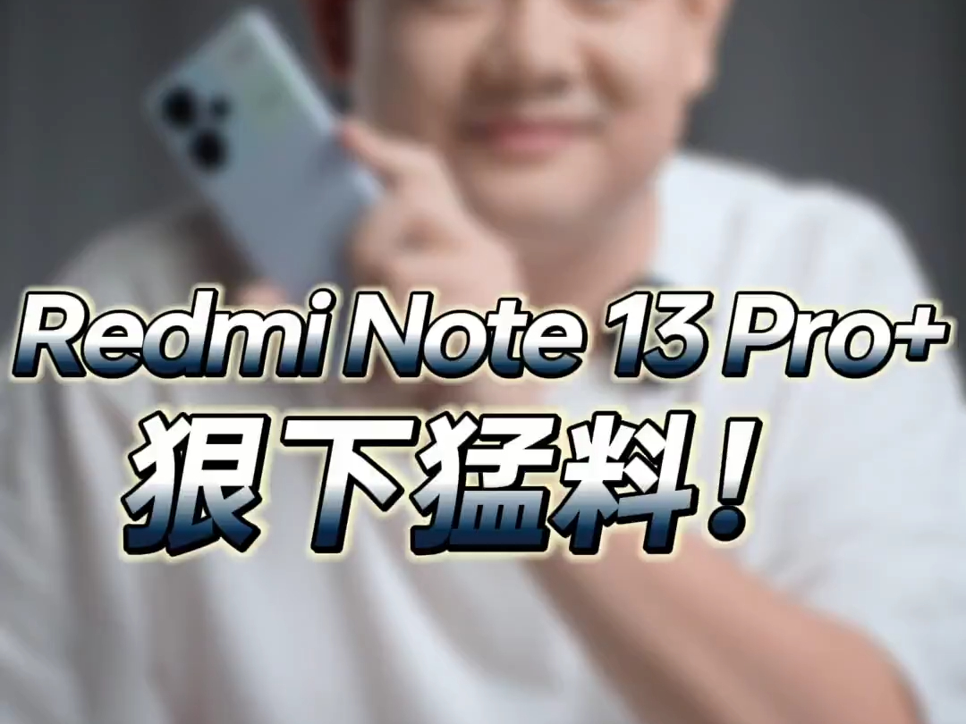 Redmi Note 13 Pro+上手,2000块你到底能买到什么?#王一博的Note1.....哔哩哔哩bilibili