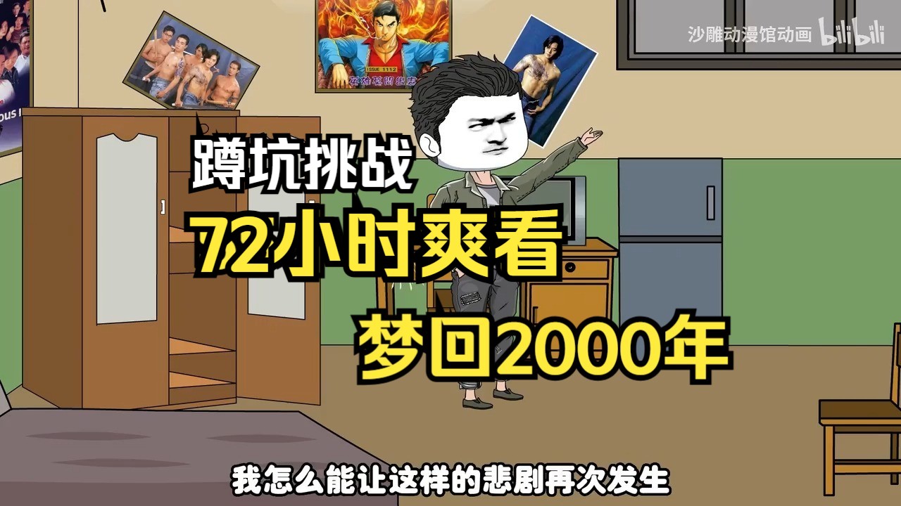 [图]72小时 第一至三季强势来袭【梦回2000年】【完结】重活一世，陆飞要努力，奋斗，出人头地，不再做小混混