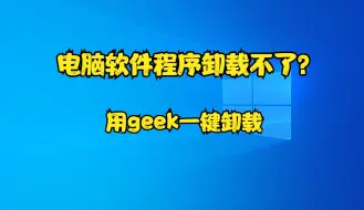 Descargar video: 电脑软件程序卸载不了？用geek一键卸载