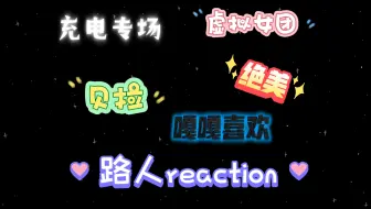 ［充电专场］路人第一次看虚拟女团队长贝拉视频reaction“嘎嘎美，嘎嘎喜欢”
