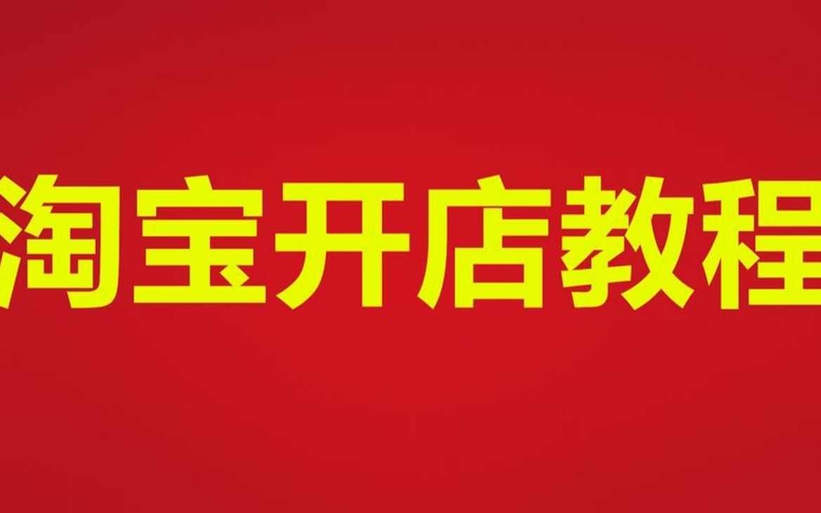 2023如何0元开网店(怎样开网店卖自己的商品)哔哩哔哩bilibili