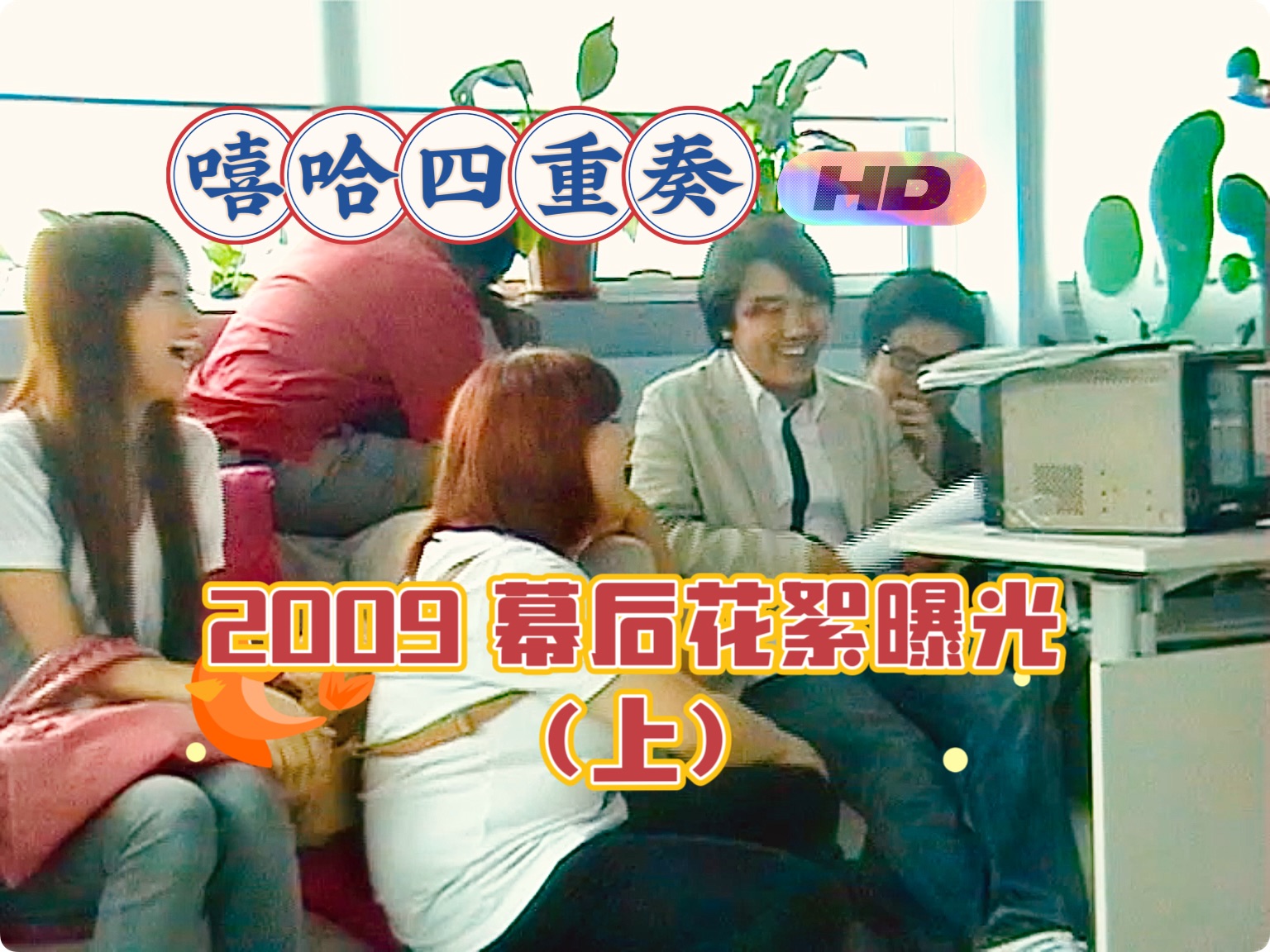 2009夏天的风「嘻哈四重奏」第一季幕后摄制花絮曝光(上)哔哩哔哩bilibili