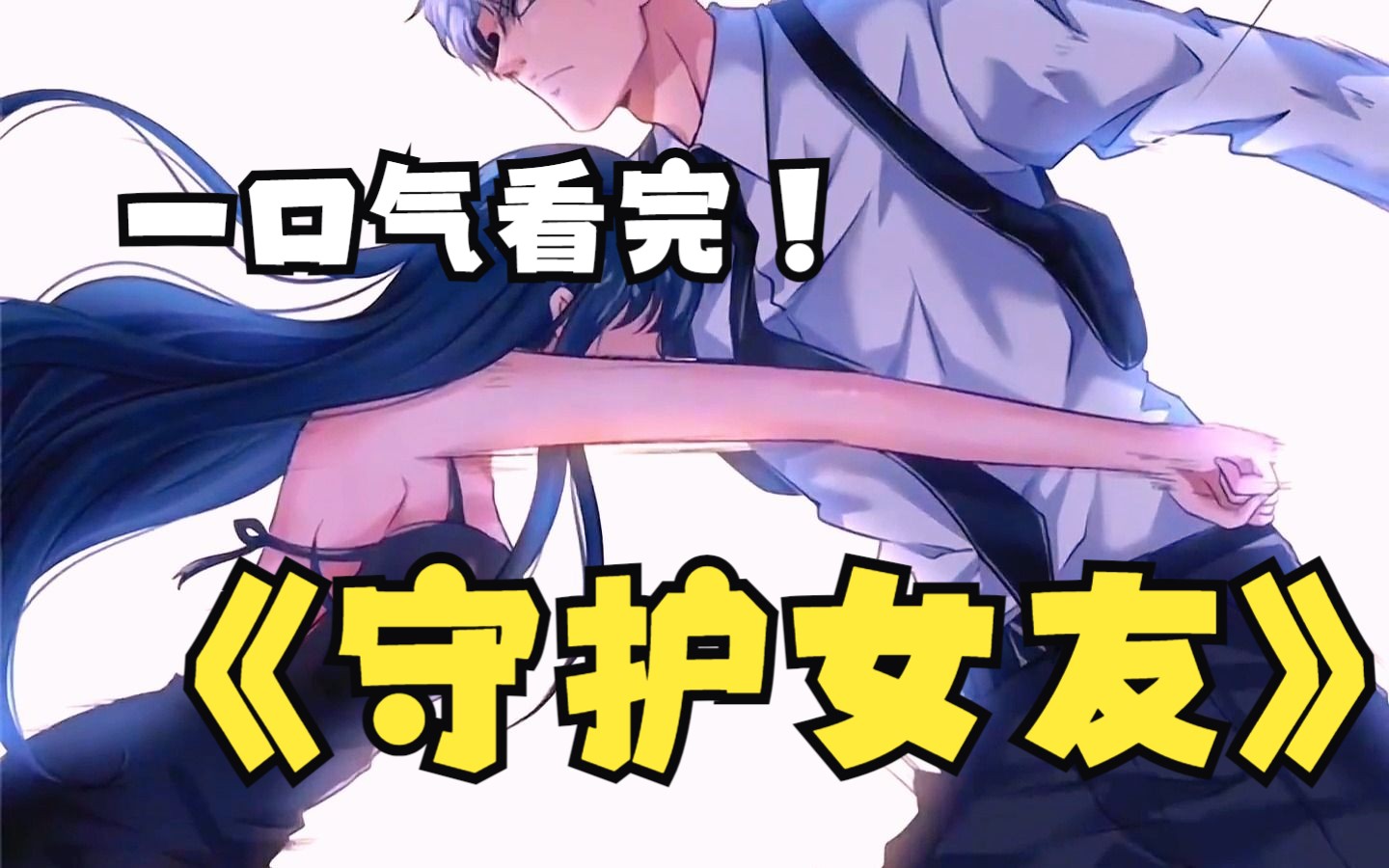 一口气看完【守护女友】末世来临,凌默的异能觉醒,他发现自己居然可以