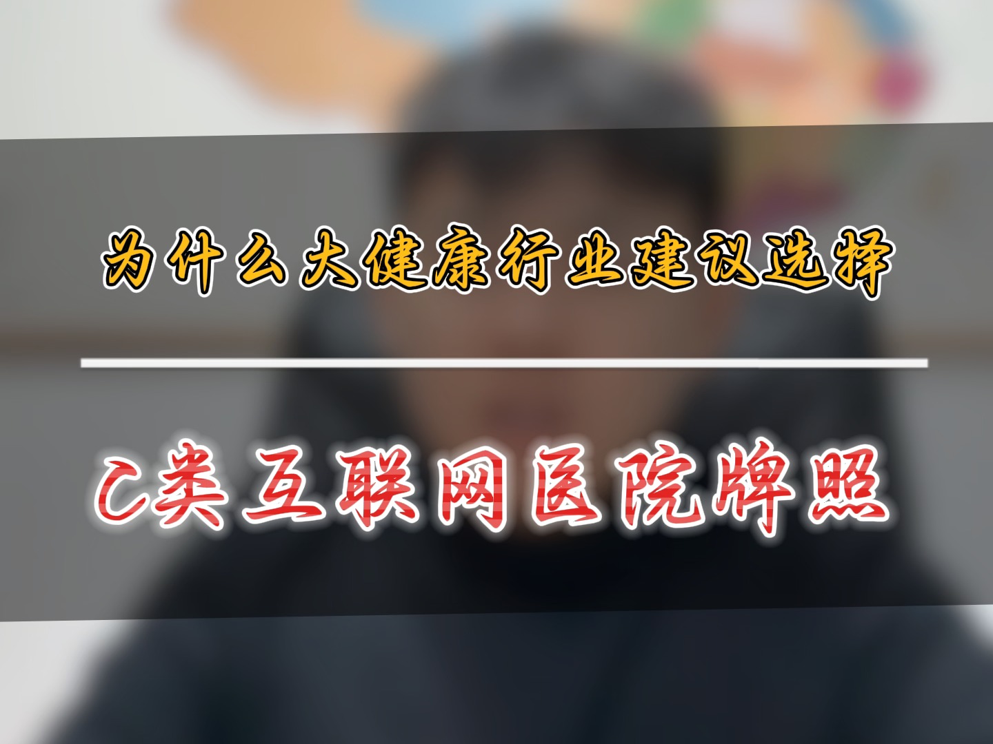 为什么大健康行业建议选择C类互联网医院牌照哔哩哔哩bilibili