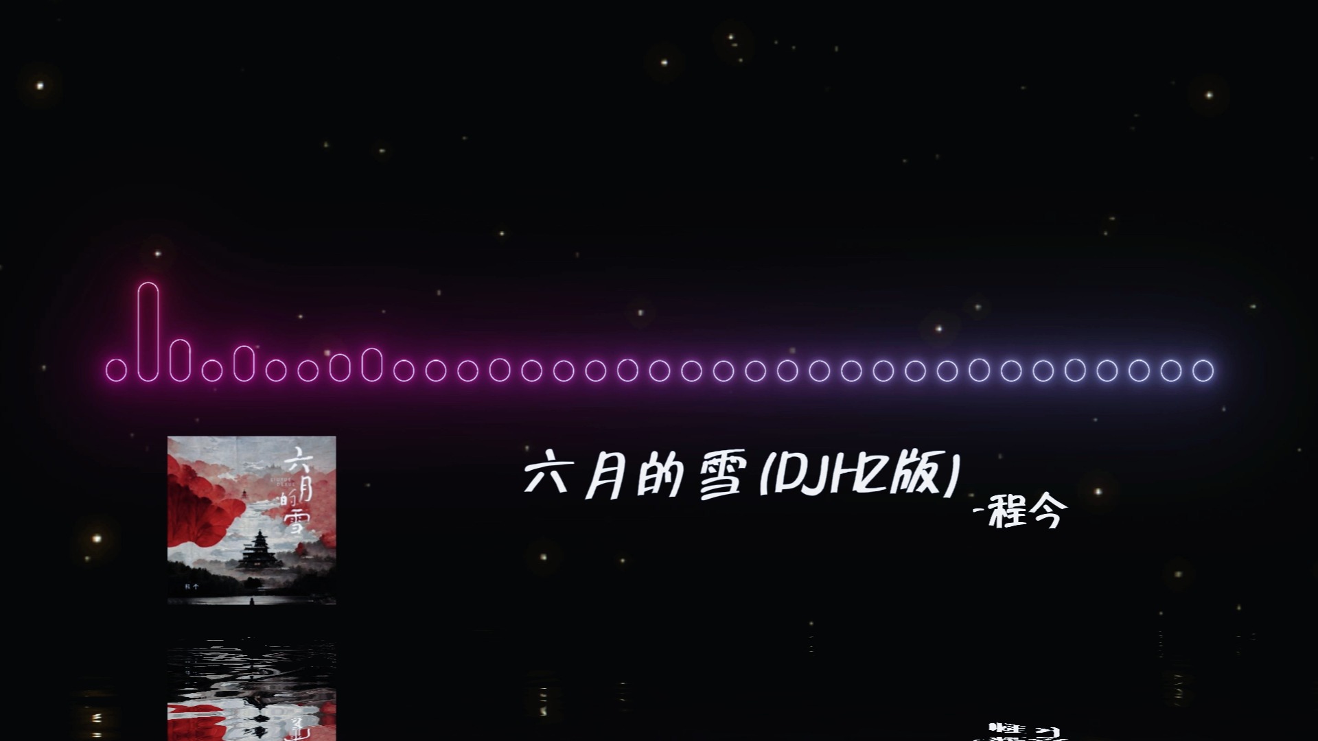 六月的雪 (DJHZ版)哔哩哔哩bilibili