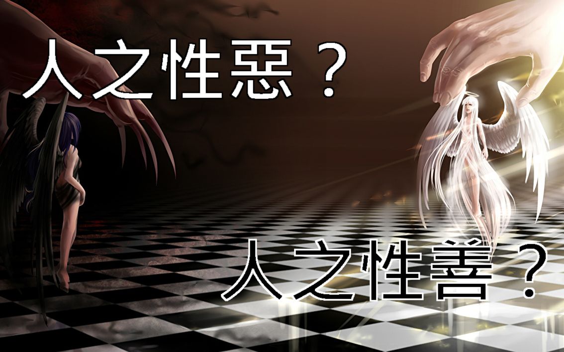 【粤语】人性善还是人性恶?博弈论Game Theory:哲学说故事哔哩哔哩bilibili