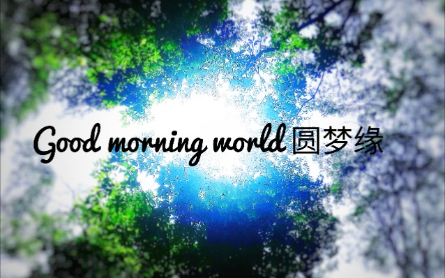 [图]【电子音乐】《Good morning world》自制闹铃！