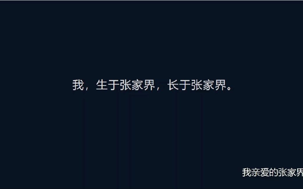 【致我最亲爱的张家界】我,生于张家界,长于张家界 (部分图片来自网络侵删)哔哩哔哩bilibili