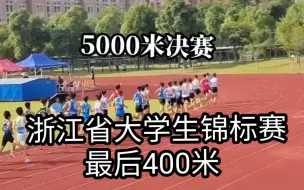 Video herunterladen: 浙江省第七届大学生田径锦标赛5000米最后一圈冲刺视频，浅浅的在b站记录下，成绩在末尾，感谢大家的支持，一起加油！