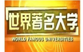 [图]【CCTV纪录片】世界著名大学：欧洲1： 牛津大学 利物浦大学 伦敦大学