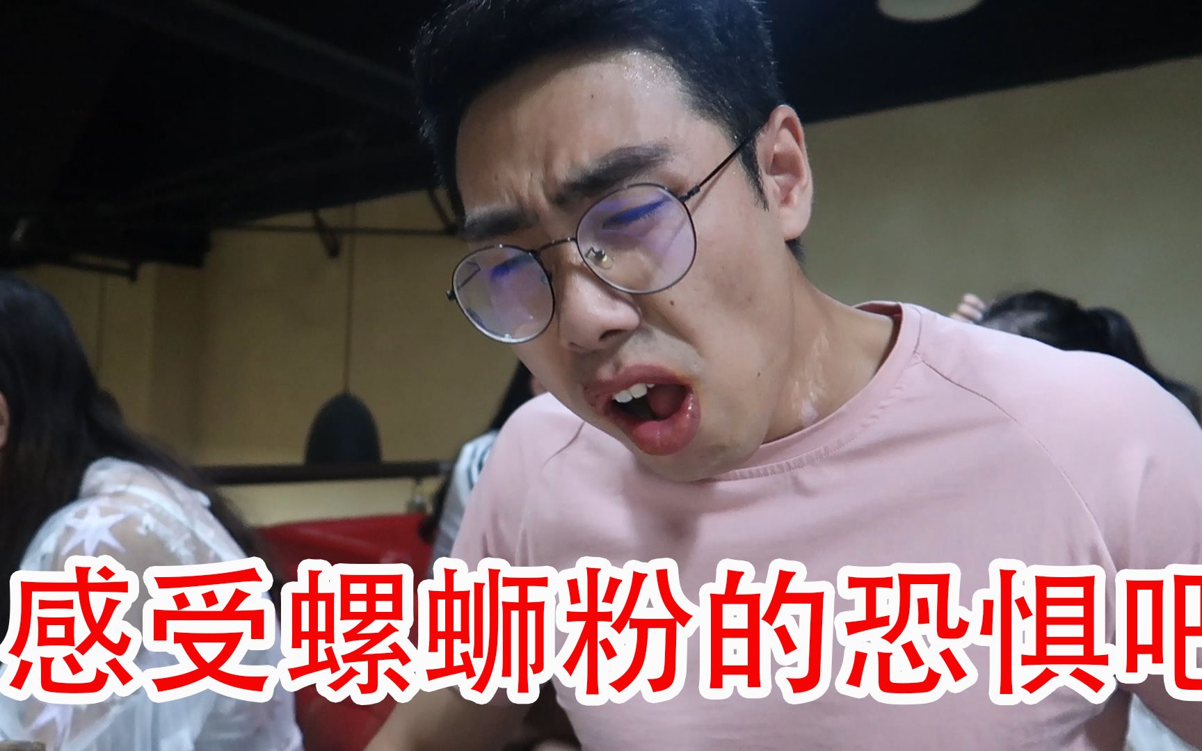 面无表情螺蛳粉,根本不可能做的到,感受螺蛳粉的恐惧吧!