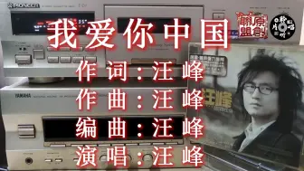 Скачать видео: 伟大祖国繁荣昌盛！国泰民安！ 汪峰《我爱你中国》 美卡版CD试听 磁带卡座播放