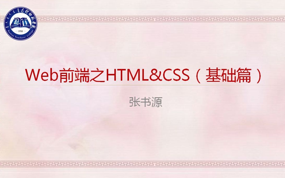 [图]Web前端之HTML&CSS（基础篇）