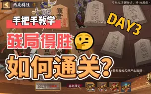 Download Video: 《阴阳师》残局得胜DAY3手把手教学通关