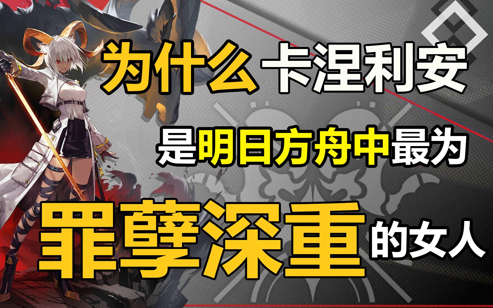 【卡涅利安】为什么卡涅利安是明日方舟最为罪孽深重的女人?备受期待的卡涅利安因何遭遇滑铁卢?阵法术师的问题在那?明日方舟杂谈