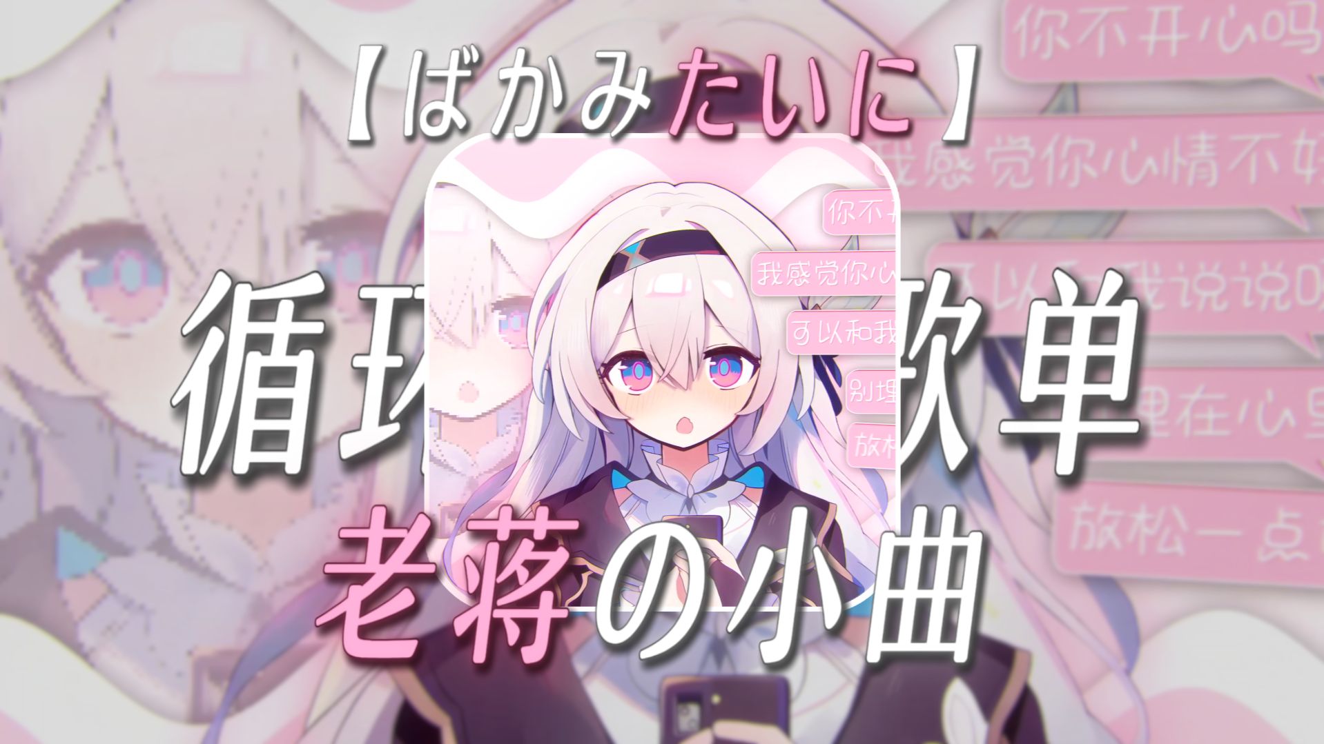【循环歌单】【老蒋の小曲】【ばかみたいに（像笨蛋一样）】“老蒋老蒋守不住，守不住了，守不住了...... 蒋：喵～”