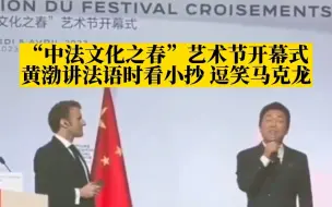 下载视频: 黄渤讲法语时偷看小抄逗笑马克龙