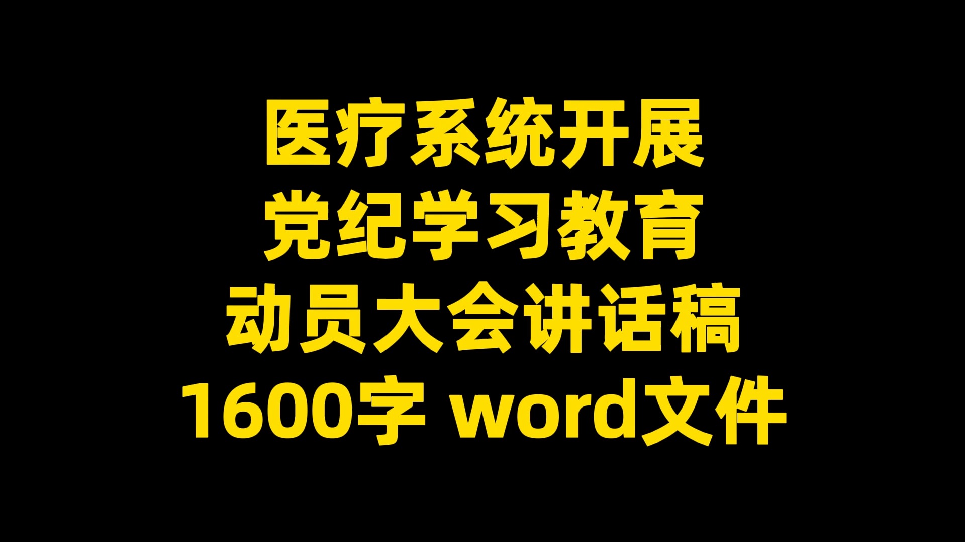 医疗系统开展 党纪学习教育 动员大会讲话稿 1600字 word文件哔哩哔哩bilibili