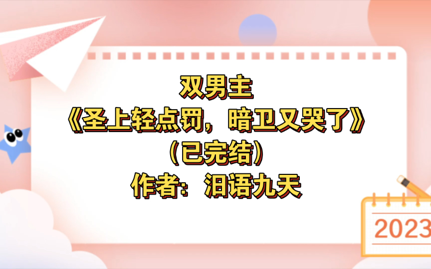 [图]双男主《圣上轻点罚，暗卫又哭了》已完结 作者：汨语九天，皇上VS暗卫 皇上攻转受 暗卫受转攻 1v1双洁 系统 穿越 甜宠 轻虐身 不虐心！双强！【推文】番茄