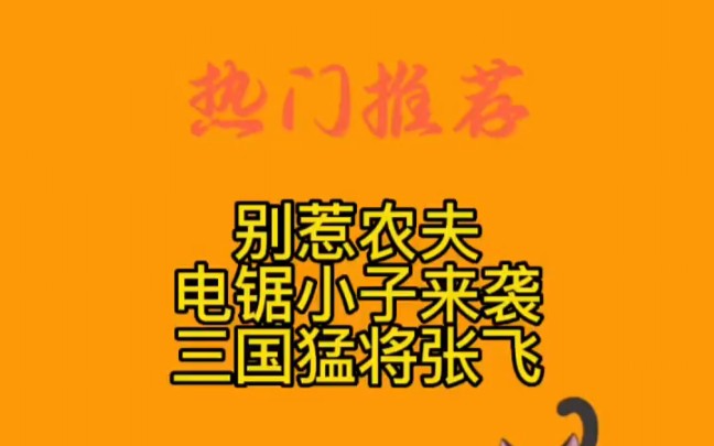 ＂别惹农夫 ＂ 电锯小子来袭+三国猛将张飞＂单机游戏热门视频