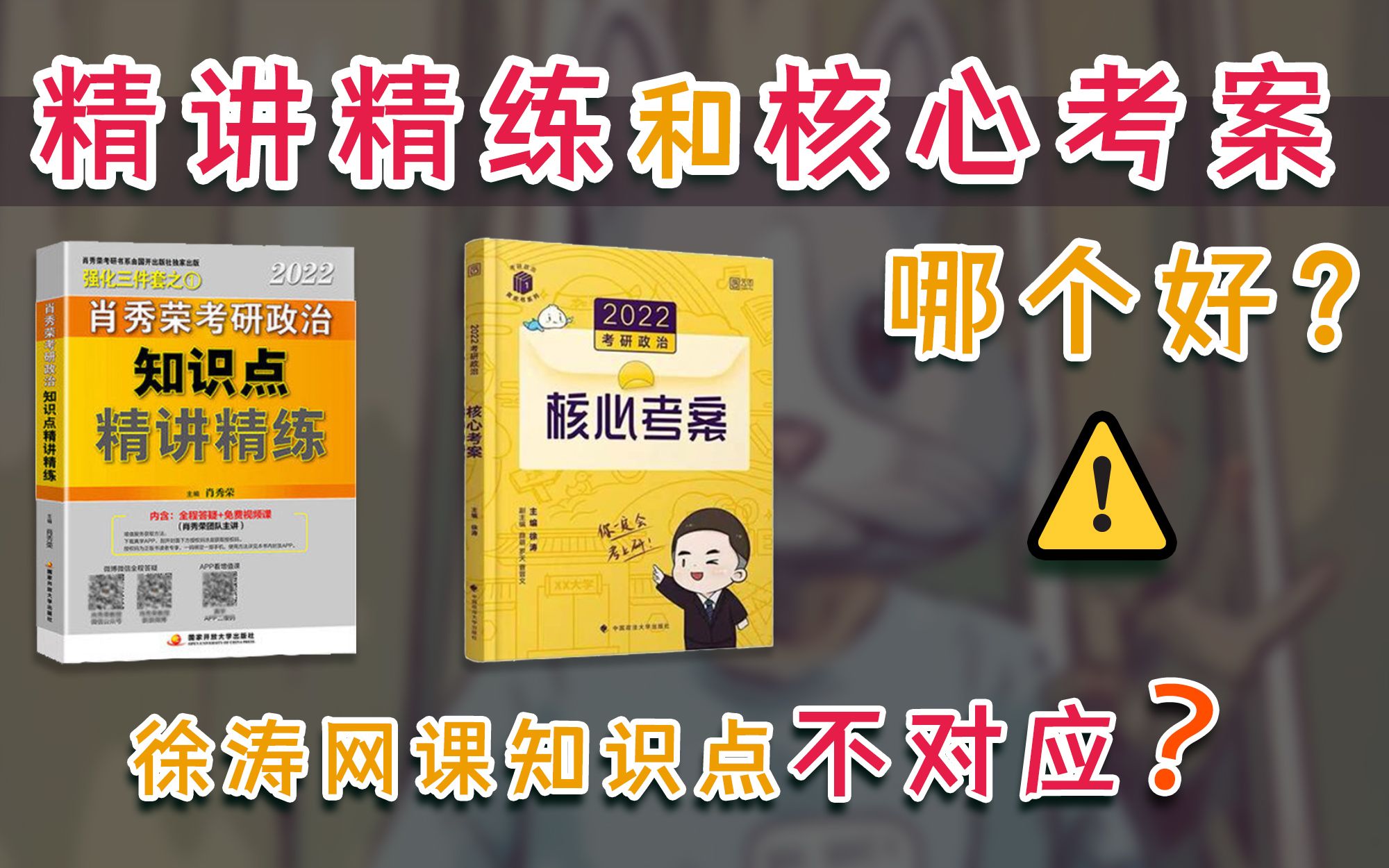 [图]【考研政治】精讲精练和核心考案哪个好？你们是怎么做到看徐涛课然后用肖秀荣精讲精练？