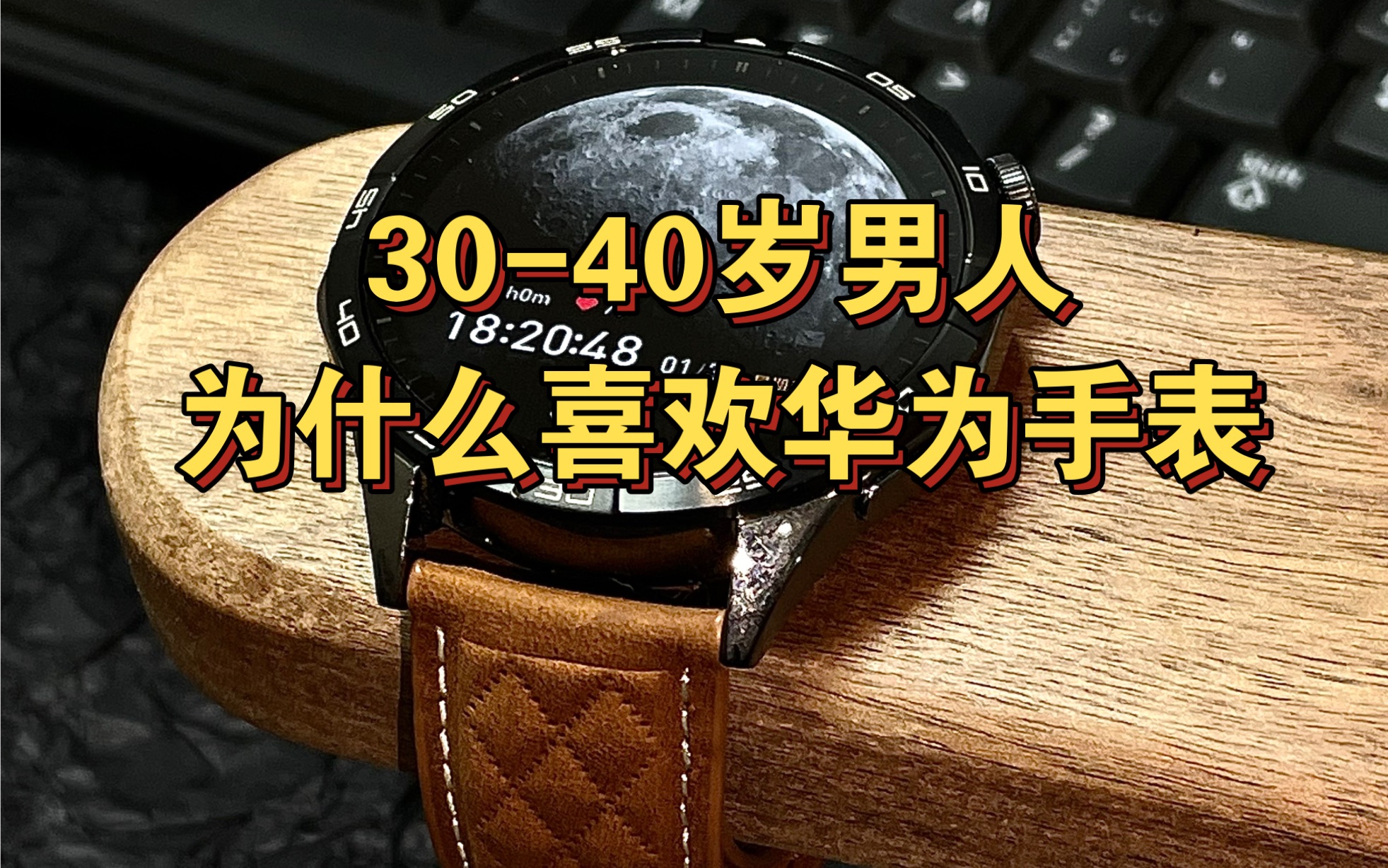 【华为表带】还在用那种呆板的表带吗?试试这款2024年新款配件哔哩哔哩bilibili