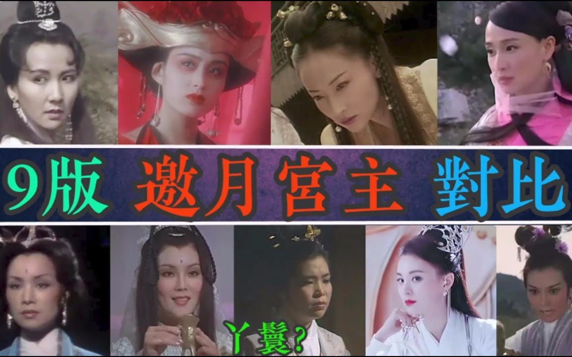 9版邀月宫主对比,谁才称得上“第壹美”?谁的颜值拉胯剧情?林嘉,贝蒂、陈莎莉,孟秋,苏杏璇,陈美琪,张敏,于莉,孔琳,毛林林哔哩哔哩bilibili