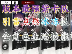 Download Video: 【雷索纳斯】配队教程：版本最强紫卡队！超载核心引雷点燃冰冻队伍！全角色生活技能指南！