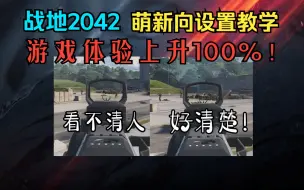 Download Video: 【战地2042】萌新向设置教学，少走弯路！