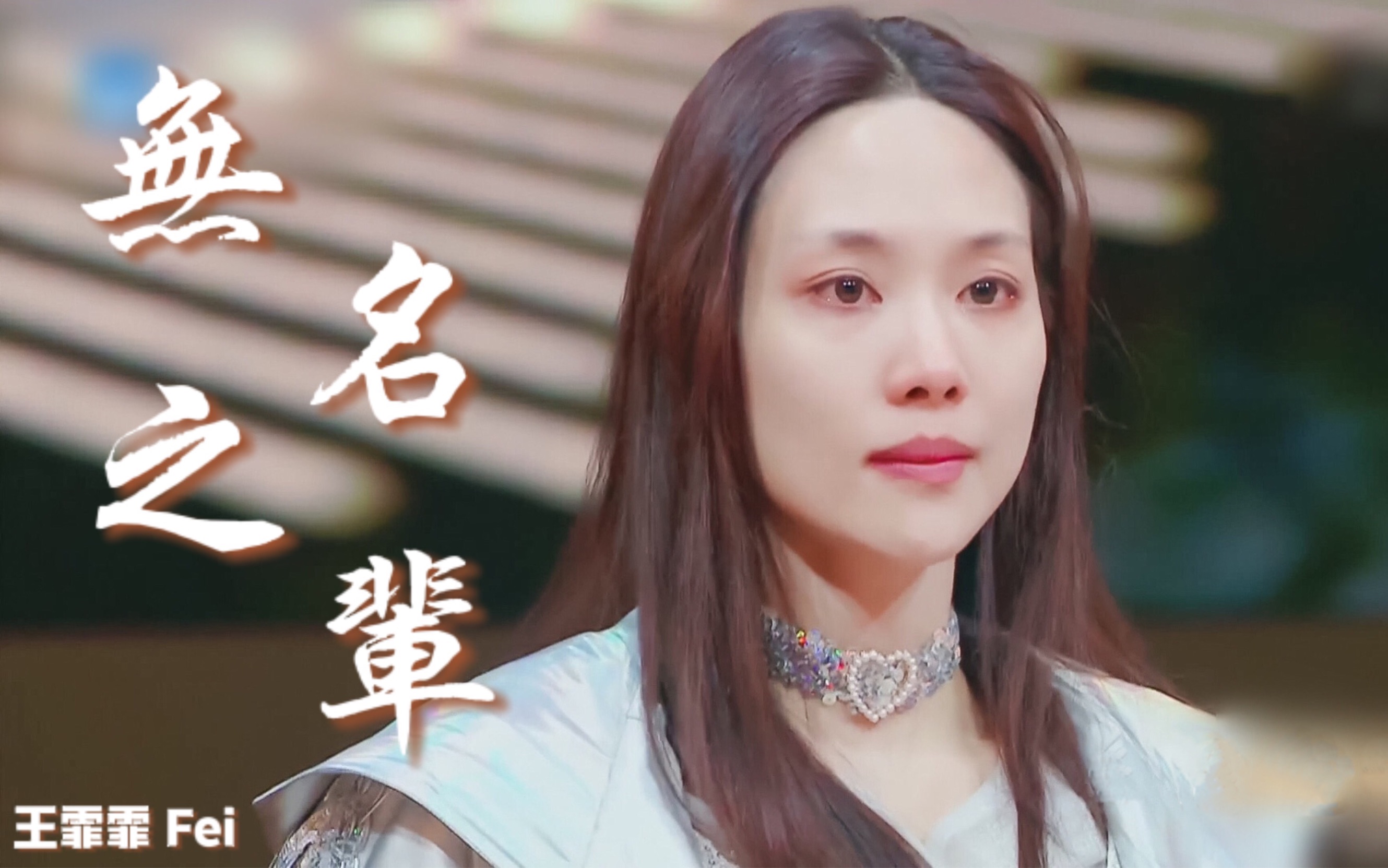 【王霏霏Fei|霏凡】《无名之辈》/ 霏ⷆAN视频 /第4辑 催泪个人向混剪哔哩哔哩bilibili