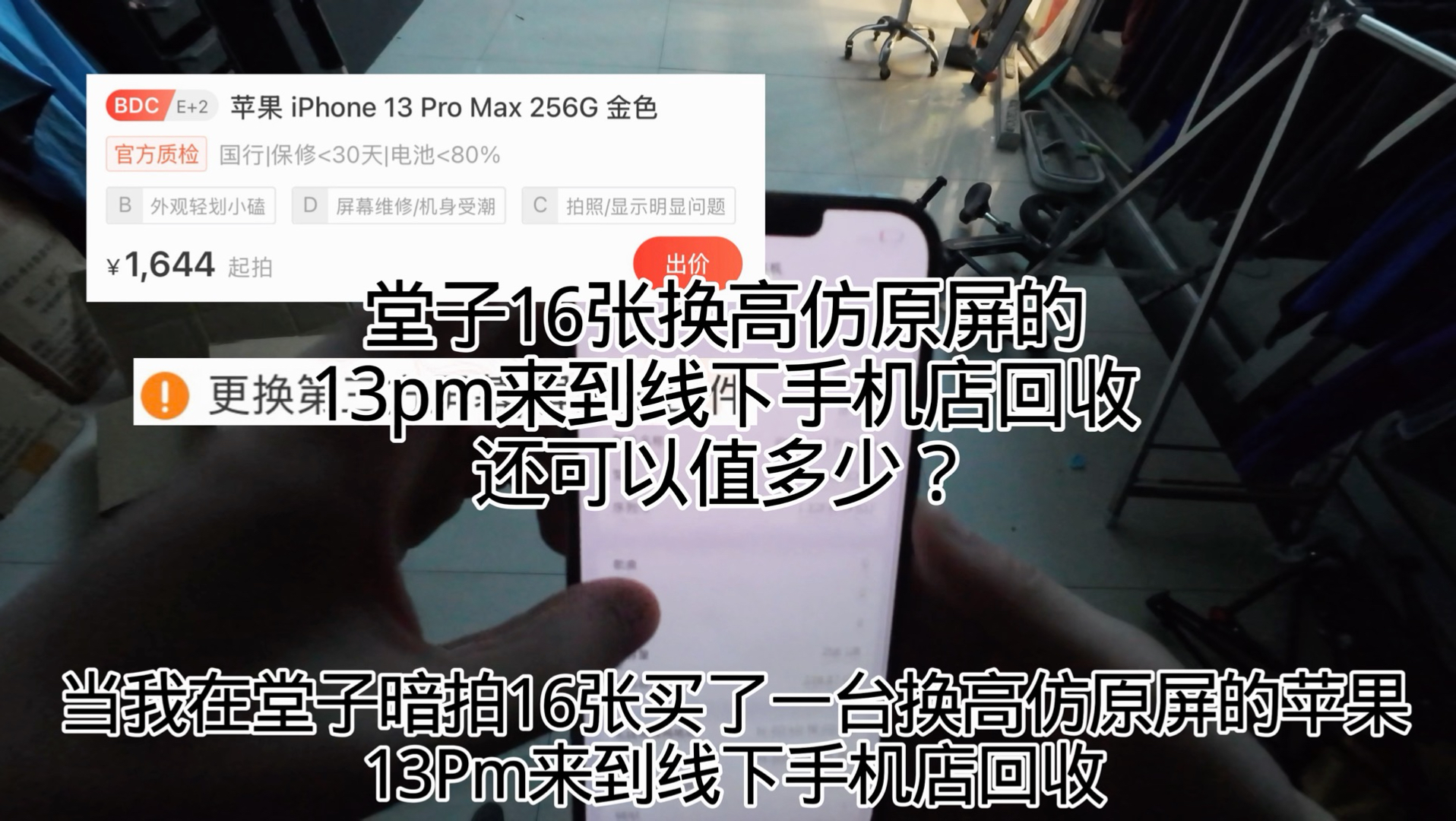 当我拿着堂子16张换高仿原屏的苹果13pm并且带着手机报价表来到线下手机店回收让老板按照上面的价格给我回收最后能不能让我成功得吃? #拍机堂淘机 #二手机