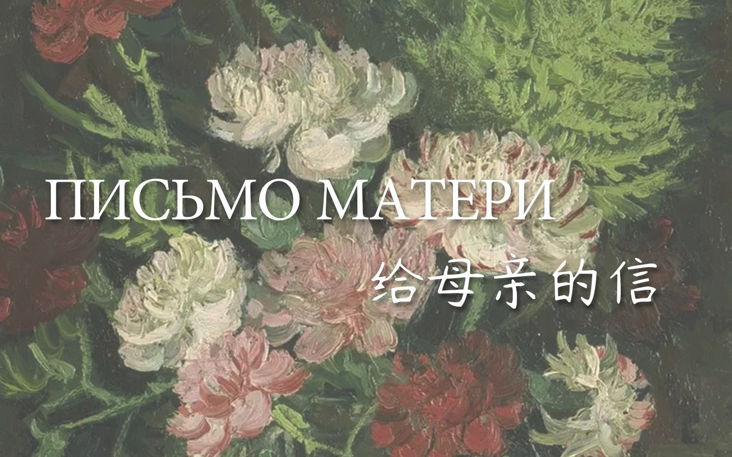 [图]俄语|读诗 《给母亲的信》叶赛宁 Есенин-Письмо матери 中俄字幕