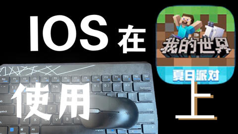 如何在ios上使用键鼠游玩minecraft 哔哩哔哩 Bilibili