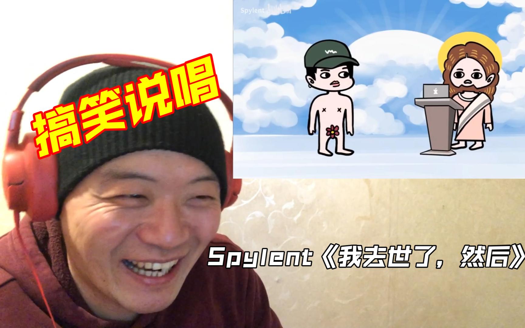 [图]（REACTION）搞笑说唱！成功"送走"一位大佬！Spylent《我去世了，然后》