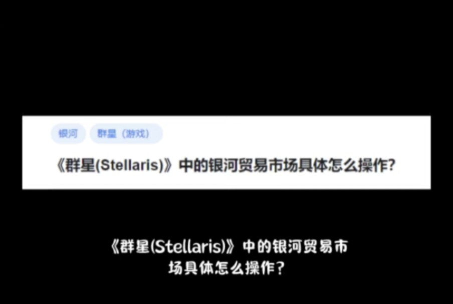 《群星(Stellaris)》中的银河贸易市场具体怎么操作?