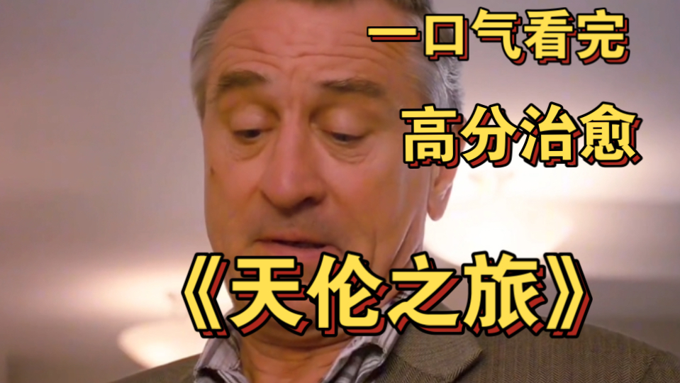 一口气看完治愈电影《天伦之旅》 一场跨越距离的亲情救赎