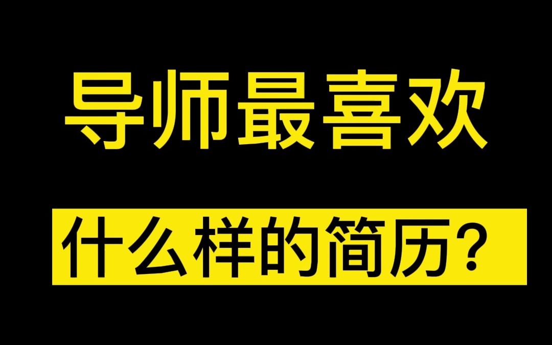 考研复试时,导师最喜欢什么样的简历?哔哩哔哩bilibili