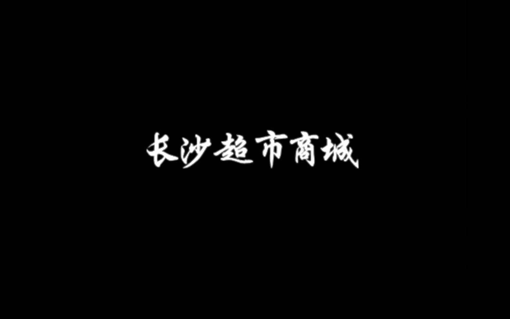 长沙超市商城哔哩哔哩bilibili