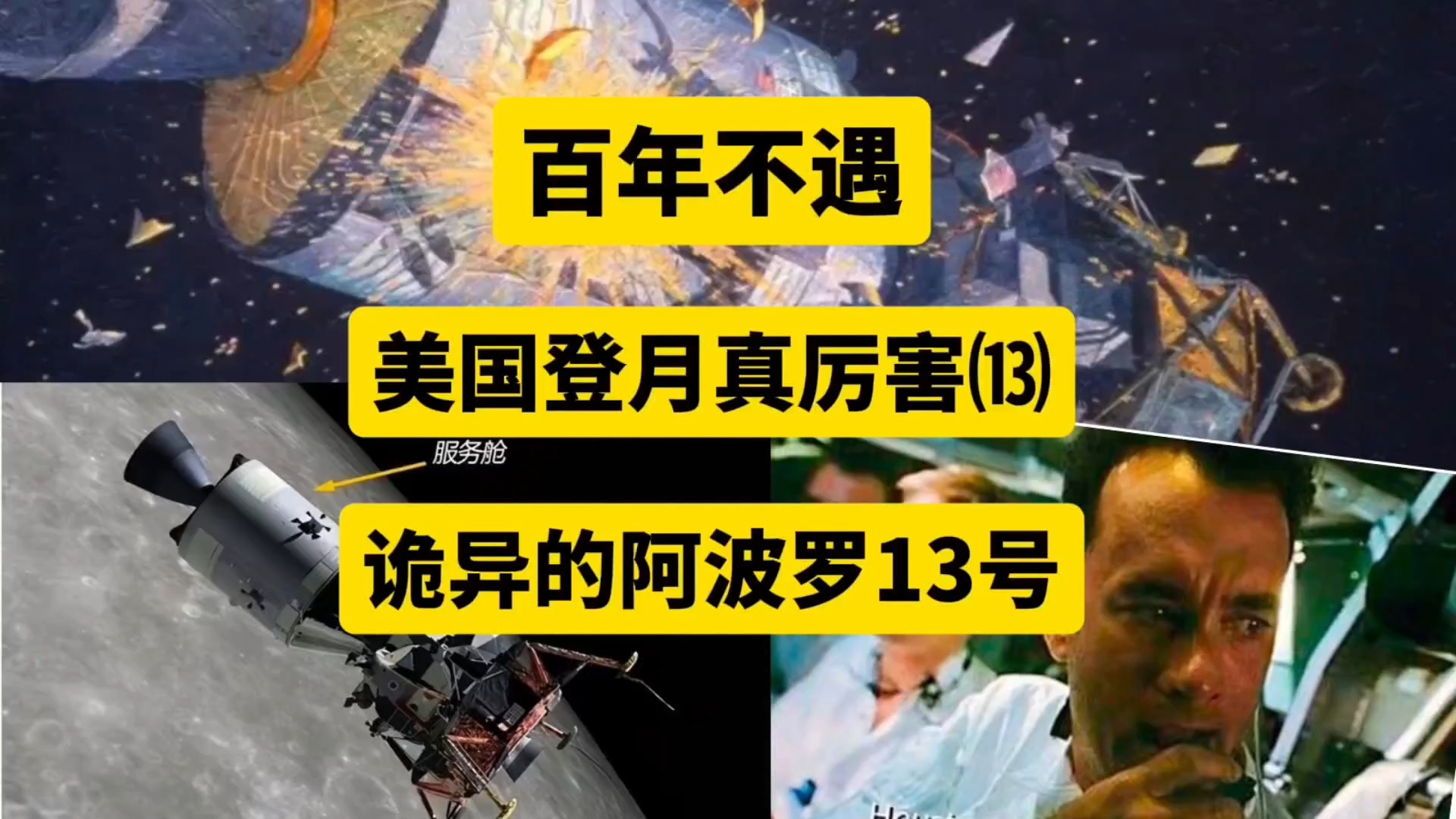 百年不遇 美国登月真厉害⒀诡异的阿波罗13号哔哩哔哩bilibili