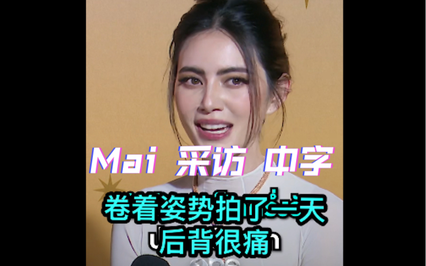 泰星 Mai 采访【中字】卷着的姿势,我做了一整天哔哩哔哩bilibili