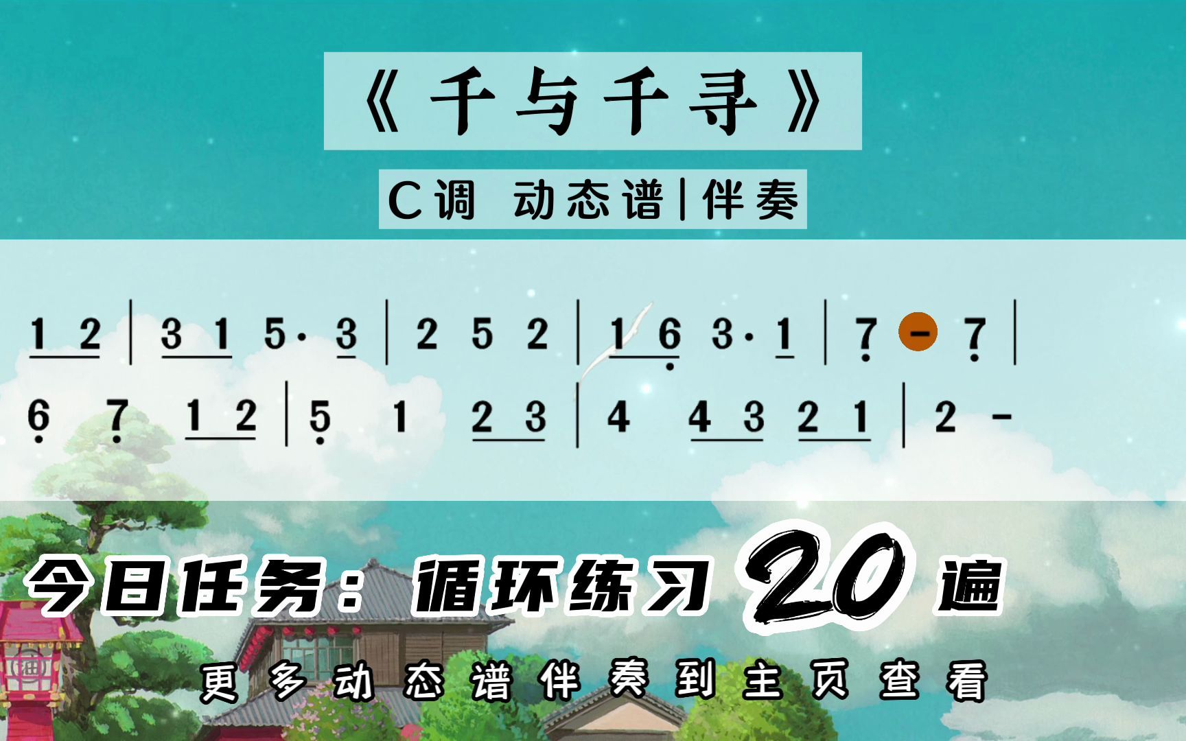 [图]《千与千寻》C调动态谱+伴奏
