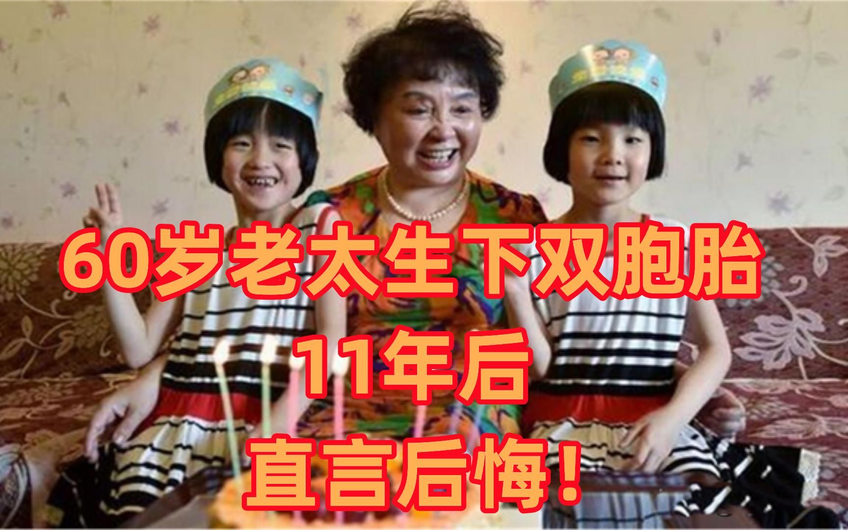 安徽老太盛海琳,60岁冒死生下双胞胎,如今成百万富翁却悔不当初哔哩哔哩bilibili