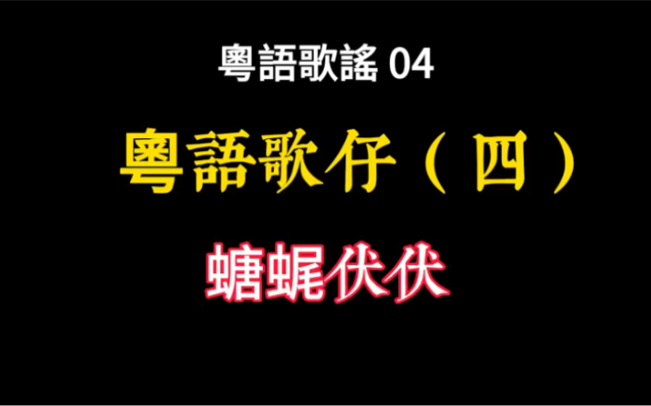 广东话粤语歌谣04,包你未听过.螗𐧋椼伏哔哩哔哩bilibili