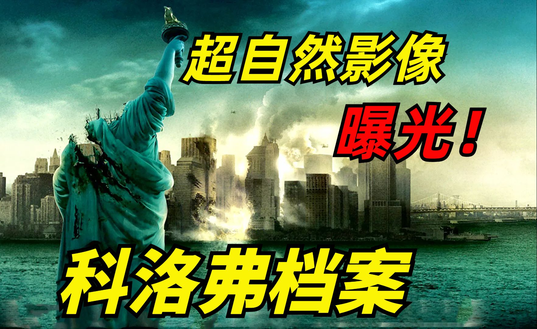 【阿奇】科幻惊悚片《科洛弗档案》:神秘巨兽入侵城市,人类防御不堪一击哔哩哔哩bilibili