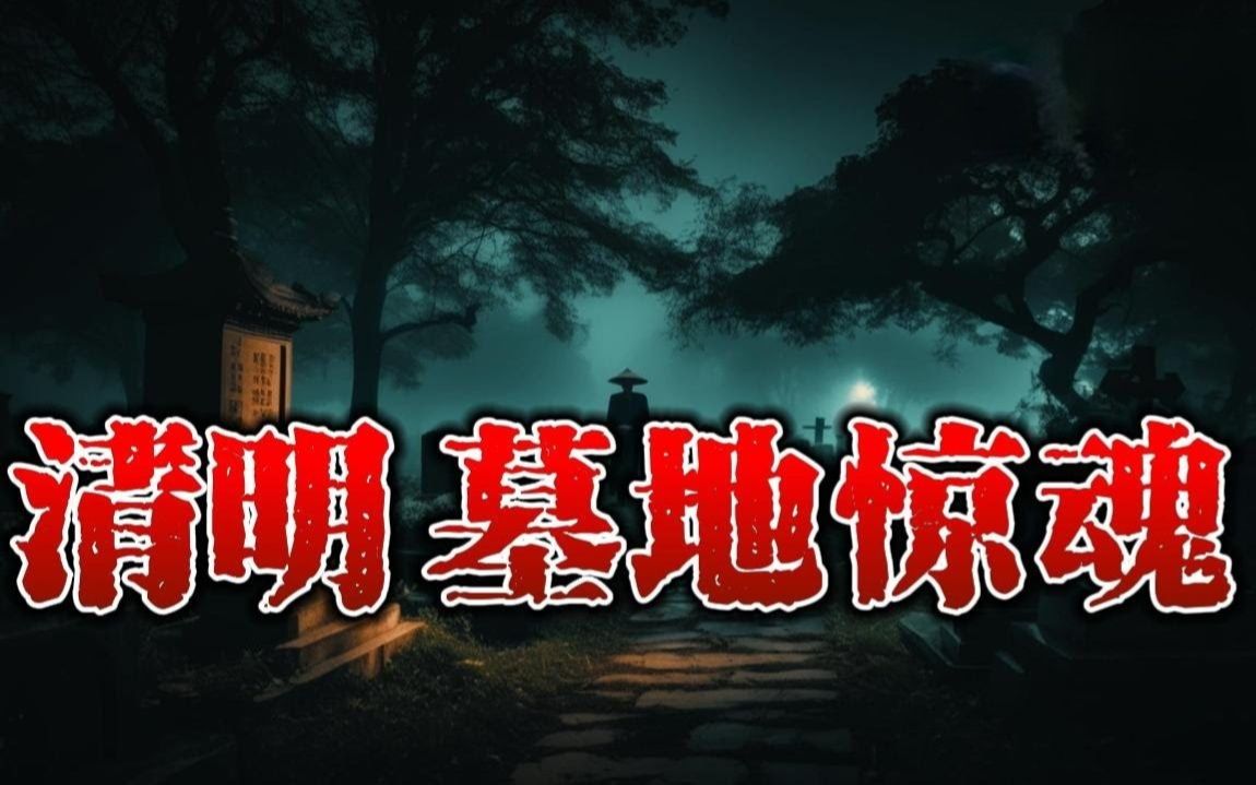 【灵异怪谈】节日扫墓撞灵异事件 民间故事、恐怖故事、鬼故事、灵异故事、灵异诡谈 短篇恐怖故事 Top Story哔哩哔哩bilibili