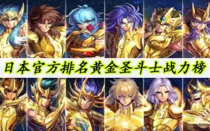 Download Video: 圣斗士星矢：十二黄金圣斗士战力榜，日本官方排名！