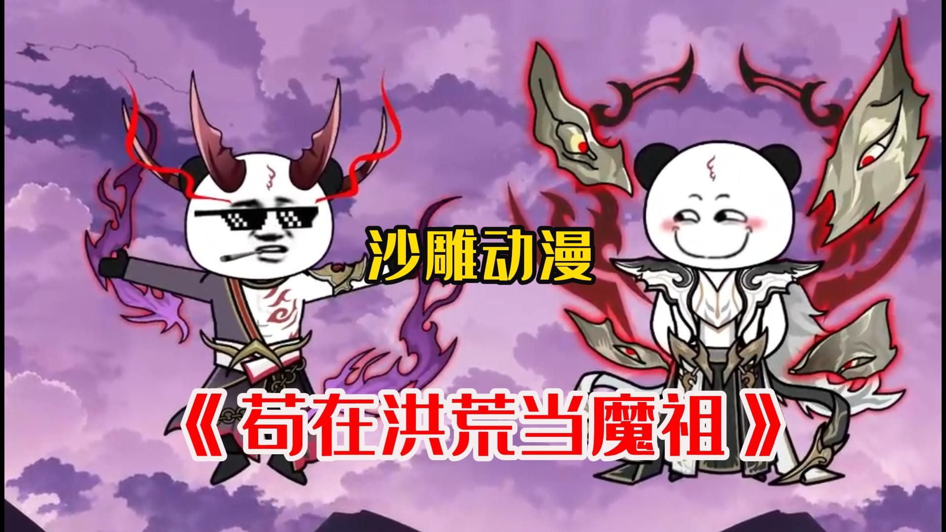 [图]沙雕动漫【苟在洪荒当魔祖】双魔降世，罗睺战龙龙